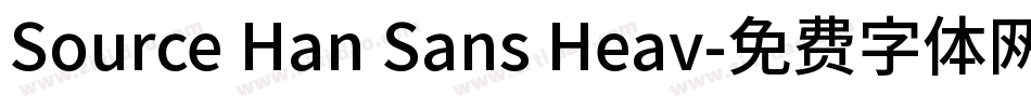 Source Han Sans Heav字体转换